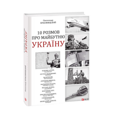 10 розмов про майбутню Україну