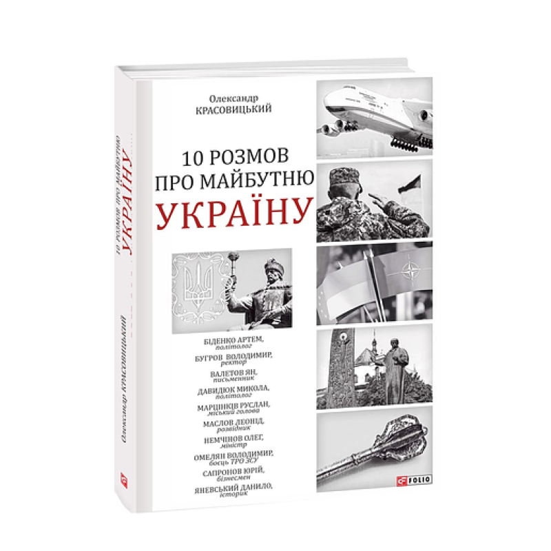 10 розмов про майбутню Україну