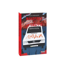 Мандрівка до потойбіччя. Маріуполь (м)