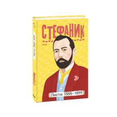 Листи: 1888–1899