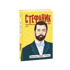 Листи: 1900–1936
