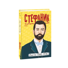Листи: 1900–1936