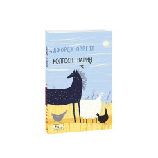 Колгосп тварин
