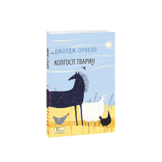 Колгосп тварин