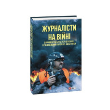 Журналісти на війні. Документальні дослідження, хронікальний літопис, аналітика (м)