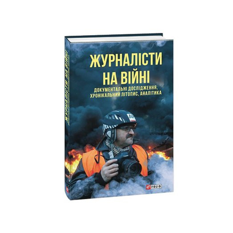 Журналісти на війні. Документальні дослідження, хронікальний літопис, аналітика (м)