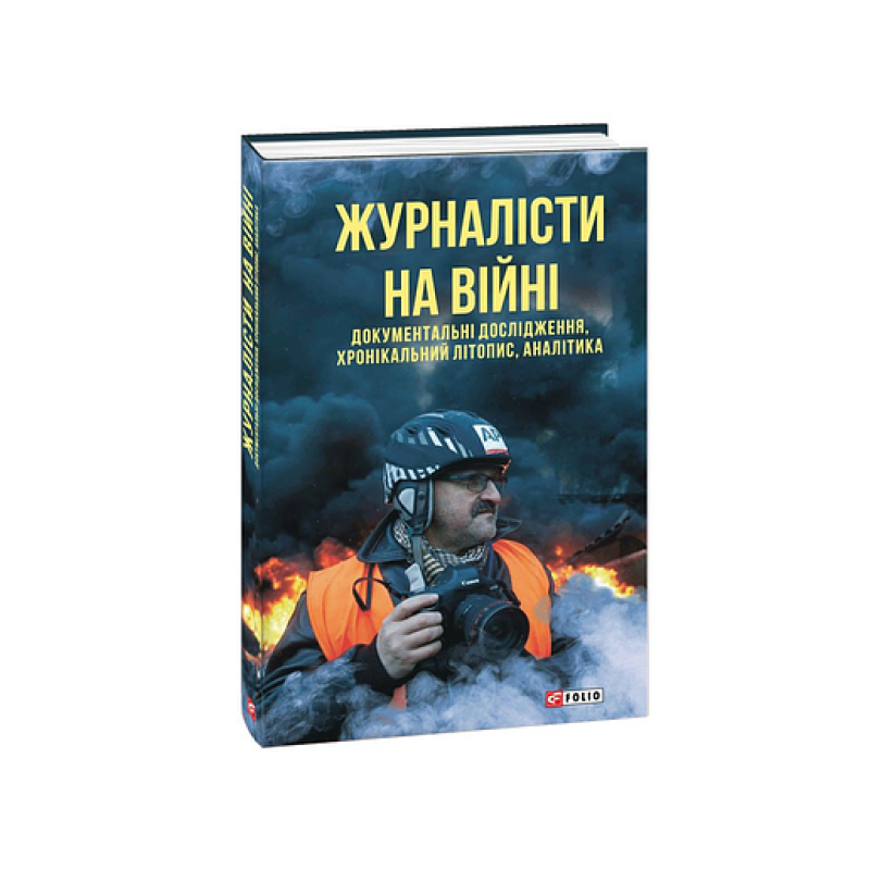 Журналісти на війні. Документальні дослідження, хронікальний літопис, аналітика (м)