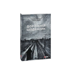 Дорожній щоденник