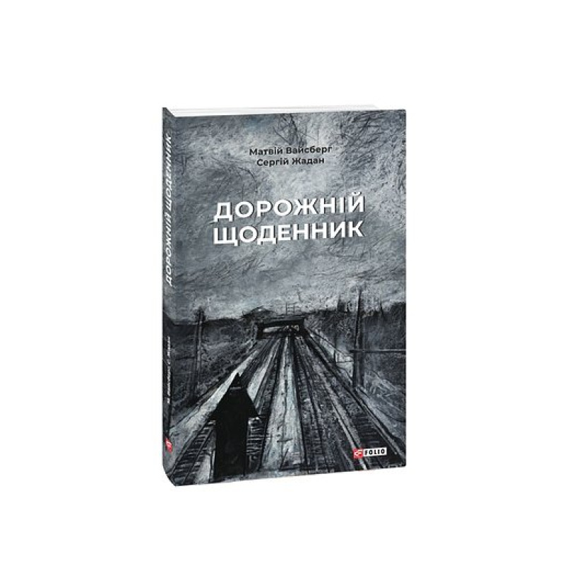 Дорожній щоденник Дорожній щоденник