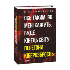 Ось таким, як мені кажуть, буде кінець світу: перегони кіберозброєнь
