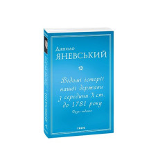 Відомі історії нашої держави з середини Х ст. до 1781 року (друге видання) (м)