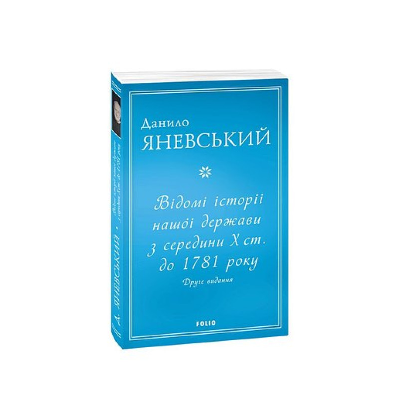 Відомі історії нашої держави з середини Х ст. до 1781 року (друге видання) (м)
