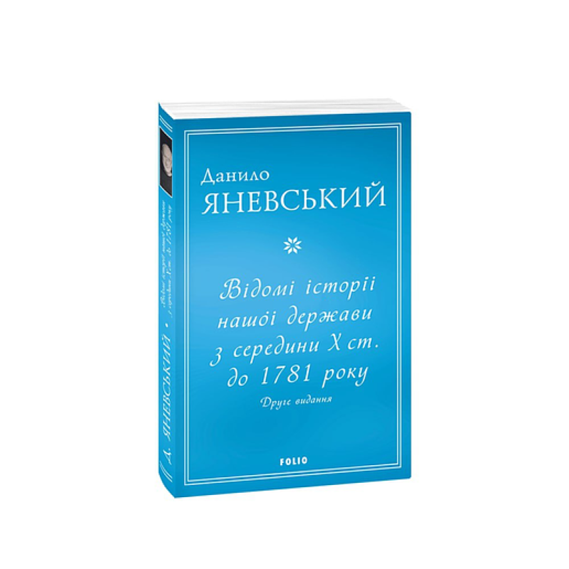 Відомі історії нашої держави з середини Х ст. до 1781 року (друге видання) (м)