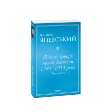 Відомі історії нашої держави.1781 — 1914 роки (друге видання) (м)