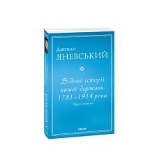 Відомі історії нашої держави.1781 — 1914 роки (друге видання) (м)
