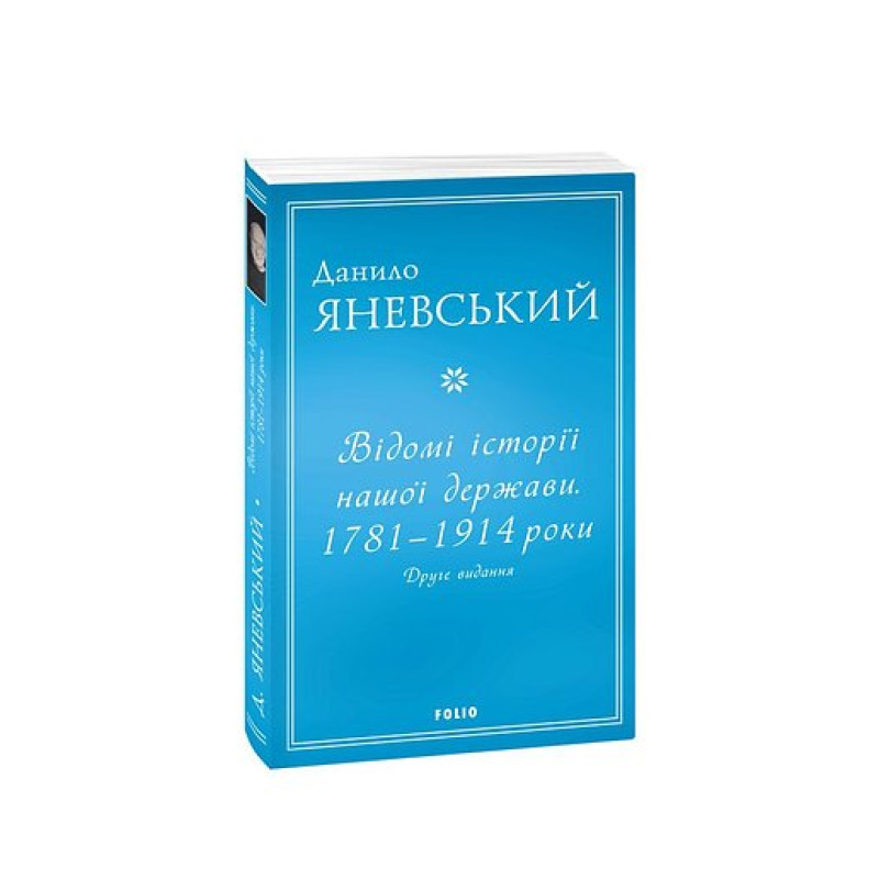 Відомі історії нашої держави.1781 — 1914 роки (друге видання) (м)