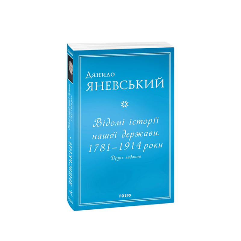 Відомі історії нашої держави.1781 — 1914 роки (друге видання) (м)