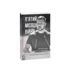 П’ятий місяць війни. Хроніка подій. Промови та звернення Президента України Володимира Зеленського