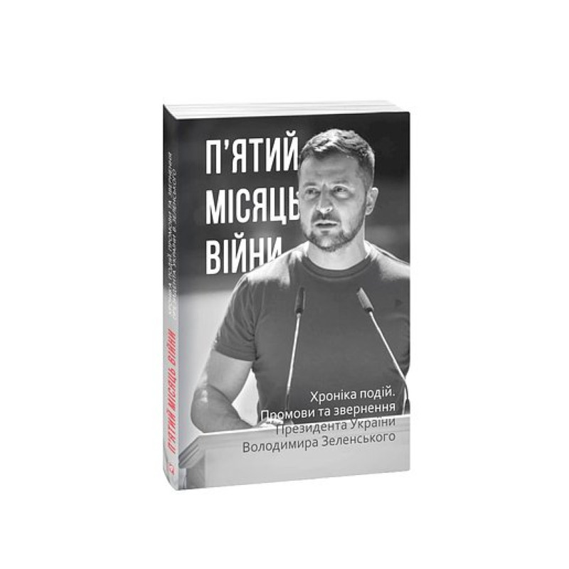 П’ятий місяць війни. Хроніка подій. Промови та звернення Президента України Володимира Зеленського