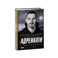 Адреналін. Те, що я не розповів