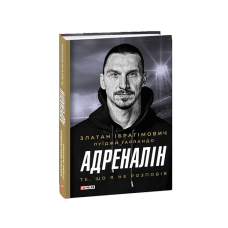 Адреналін. Те, що я не розповів