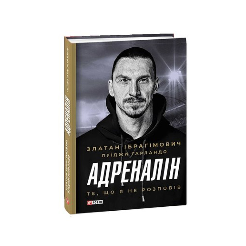 Адреналін. Те, що я не розповів