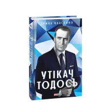 Утікач Тодось