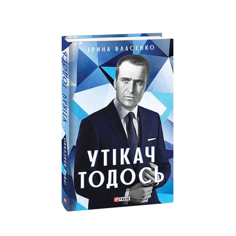 Утікач Тодось