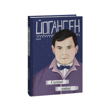 Солоні зайці