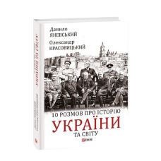 10 розмов про історію України та світу