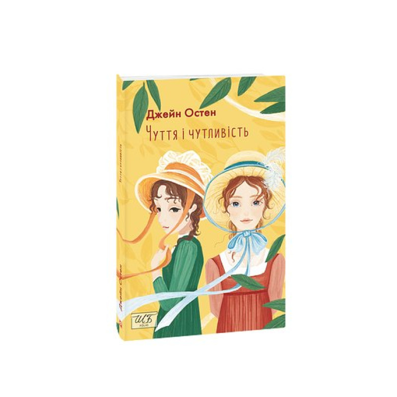 Чуття і чутливість (ШБ-міні) Чуття і чутливість (ШБ-міні)