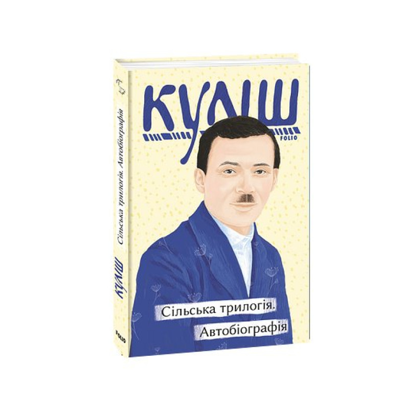 Сільська трилогія. Автобіографія