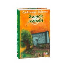 Музей пригод. кн.5. Замок любові