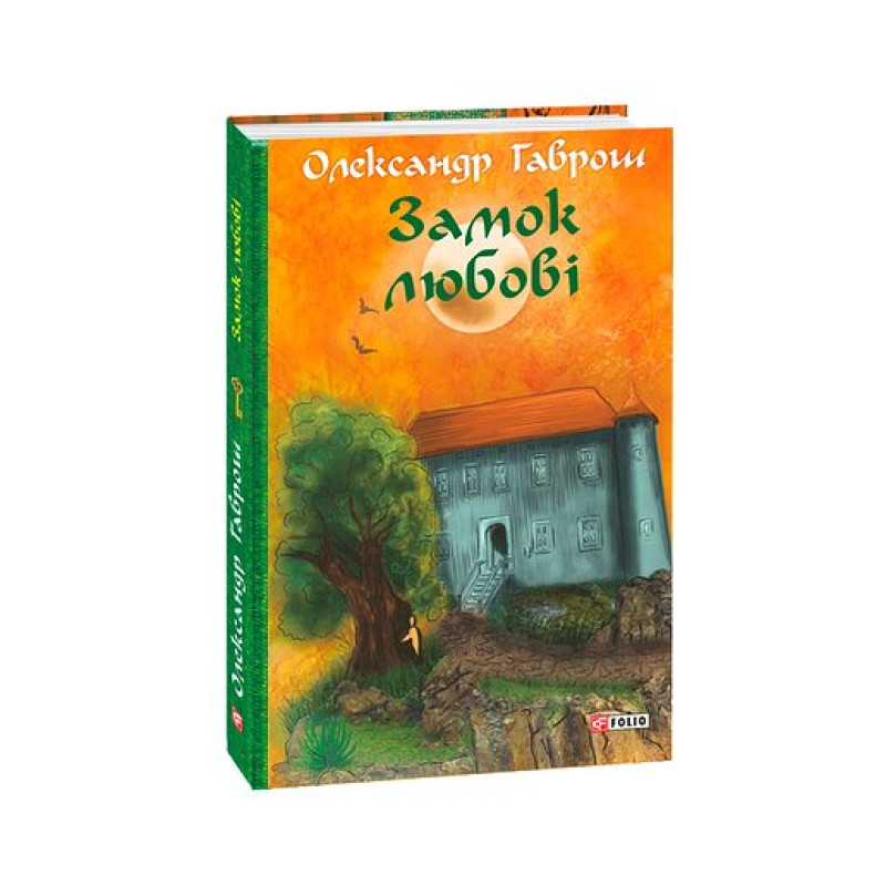 Музей пригод. кн.5. Замок любові