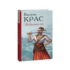 Побратими. кн.3