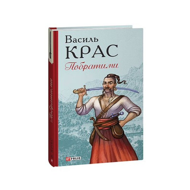 Побратими. кн.3