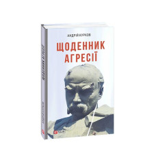Щоденник агресії