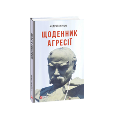 Щоденник агресії