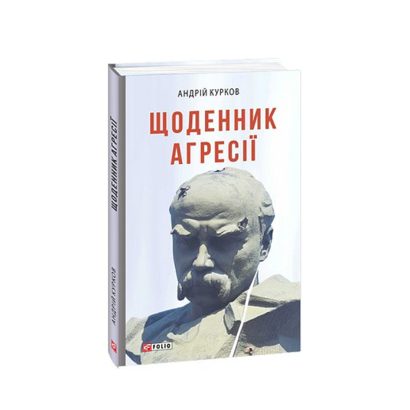 Щоденник агресії