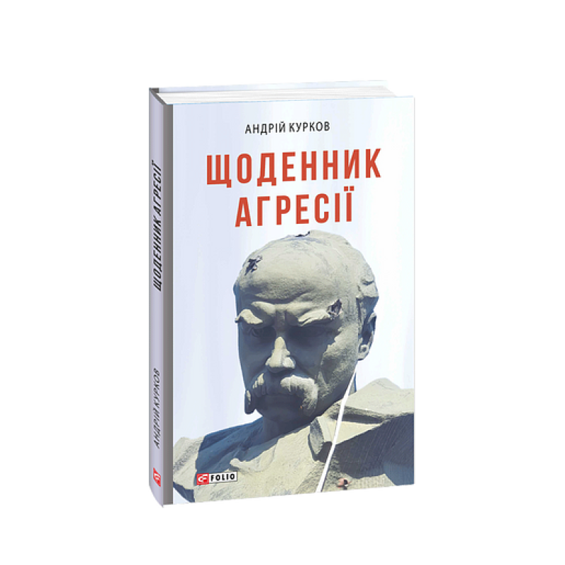 Щоденник агресії