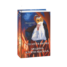 Століття Якова. Людина в п’яти масках