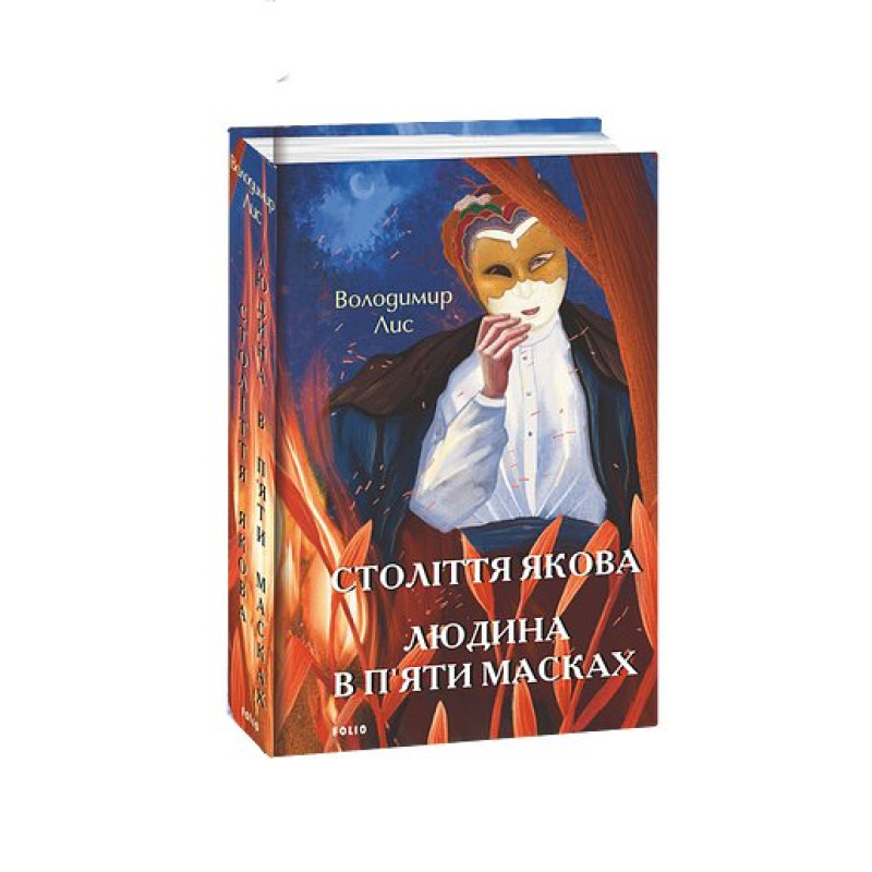 Століття Якова. Людина в п’яти масках