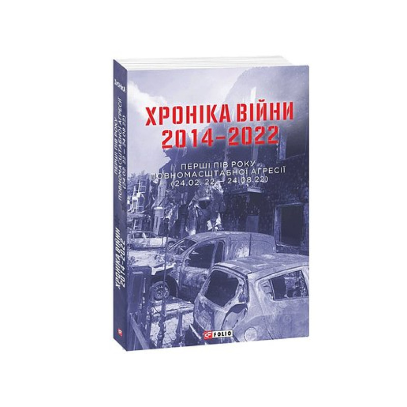 Хроніка війни. 2014-2022. Перші півроку повномасштабної агресії (24.02.2022-24.08.2022)