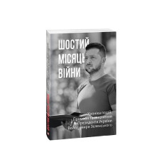 Шостий місяць війни. Хроніка подій. Промови та звернення Президента України Володимира Зеленського