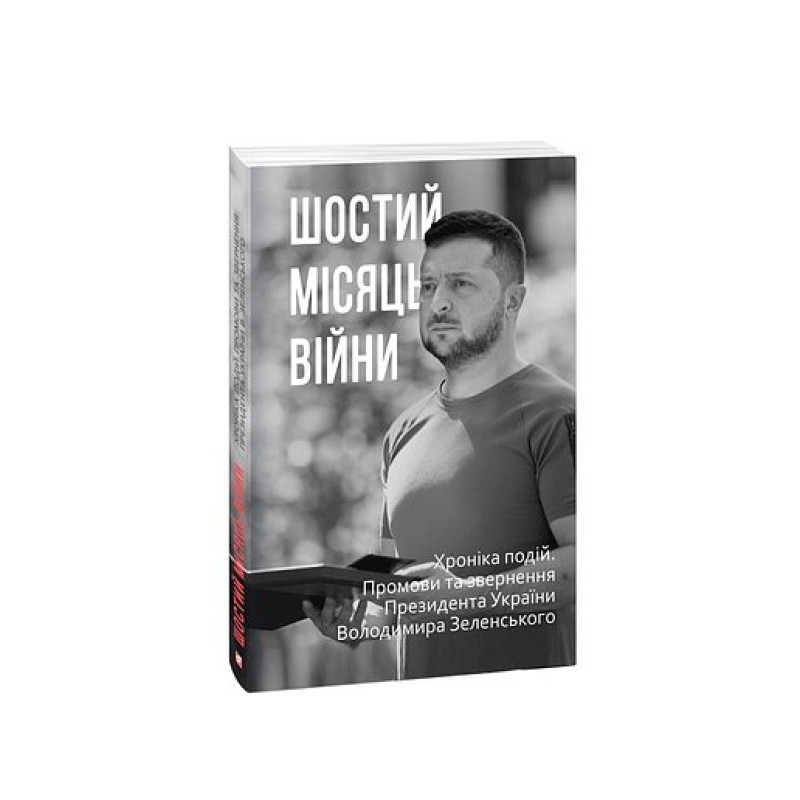 Шостий місяць війни. Хроніка подій. Промови та звернення Президента України Володимира Зеленського