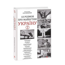10 розмов про майбутню Україну - 2