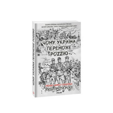 Чому Україна переможе Роzzію (м)