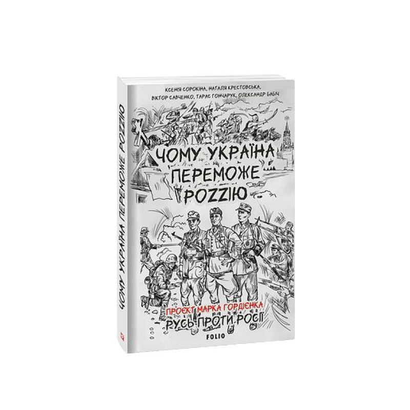 Чому Україна переможе Роzzію (м)