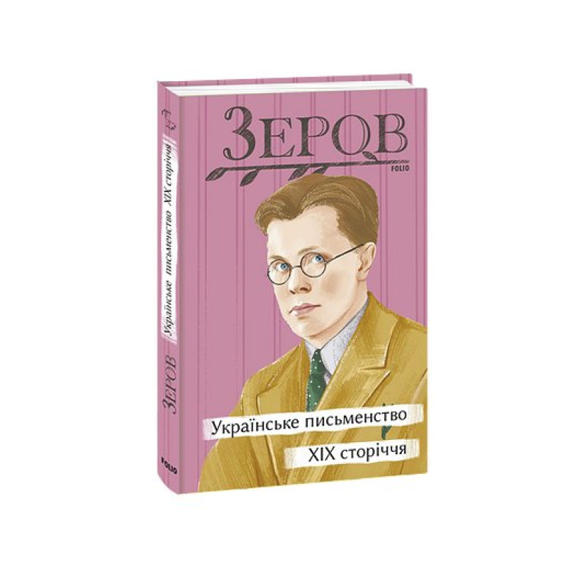 Українське письменство XIX сторіччя