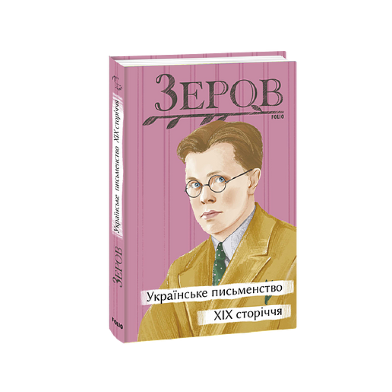 Українське письменство XIX сторіччя